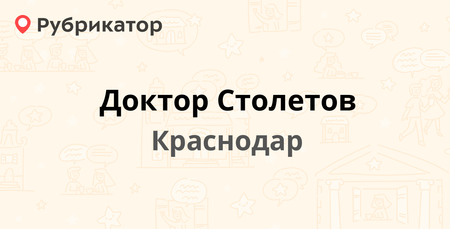 Про докторов краснодар отзывы