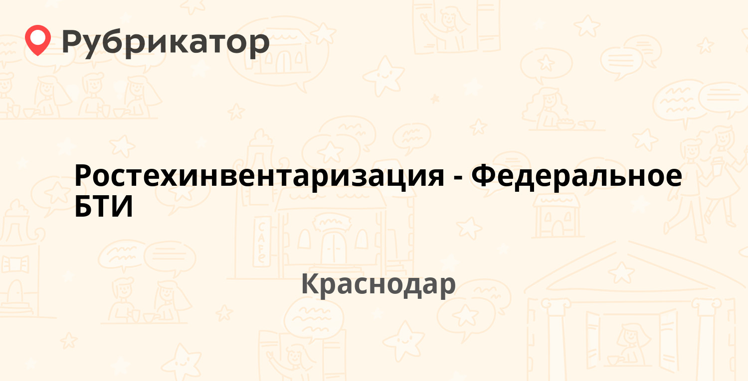 Ростехинвентаризация-Федеральное БТИ — Октябрьская 31, Краснодар (отзывы,  телефон и режим работы) | Рубрикатор