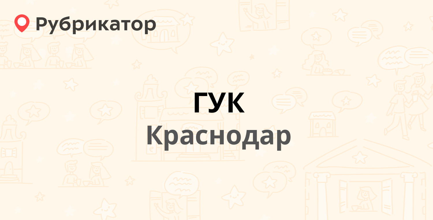 ГУК — Промышленная 27 / Садовая (Центральный) 112, Краснодар (6 отзывов,  телефон и режим работы) | Рубрикатор