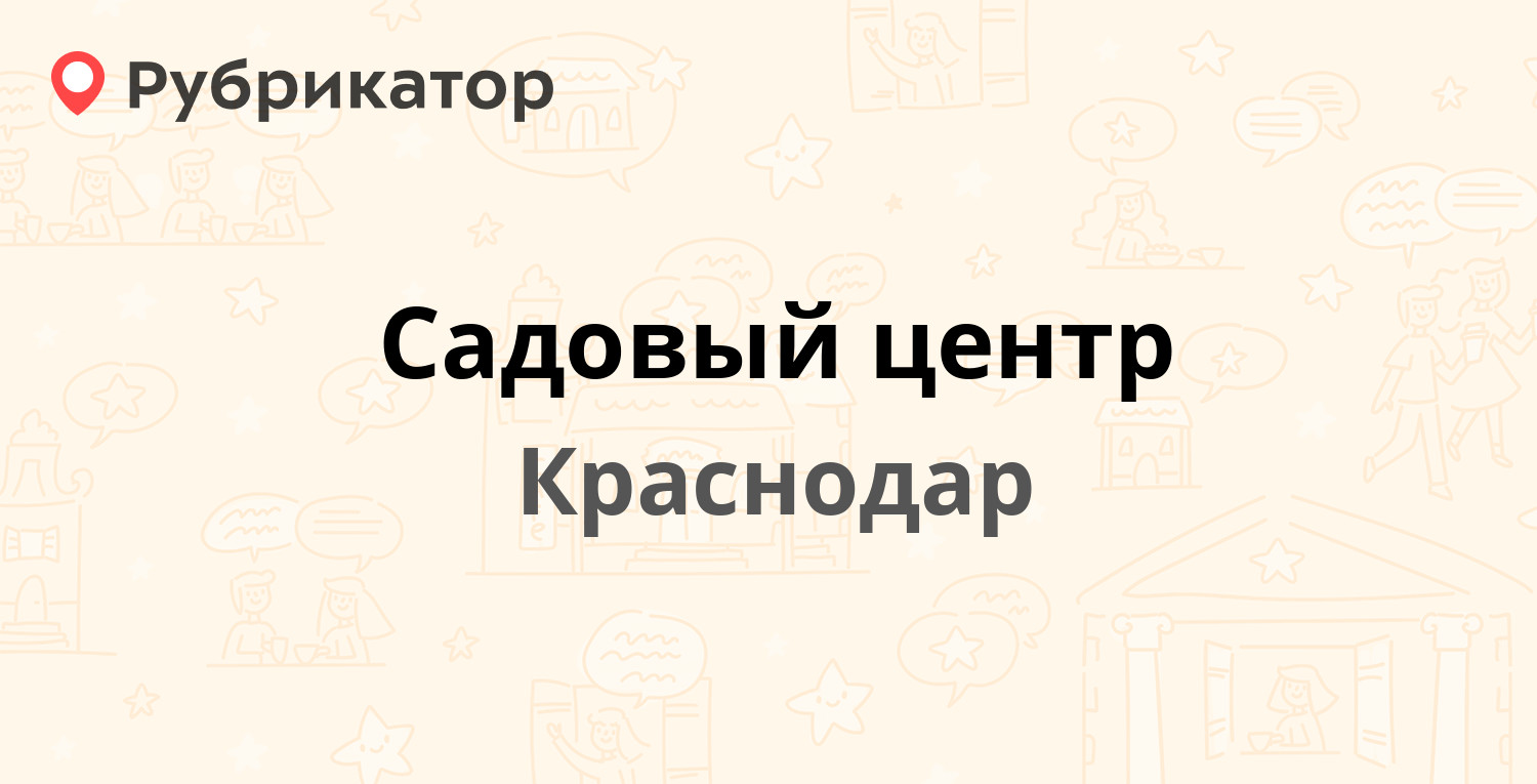 Садовый центр — Российская 79/1, Краснодар (2 отзыва, телефон и режим работы)  | Рубрикатор