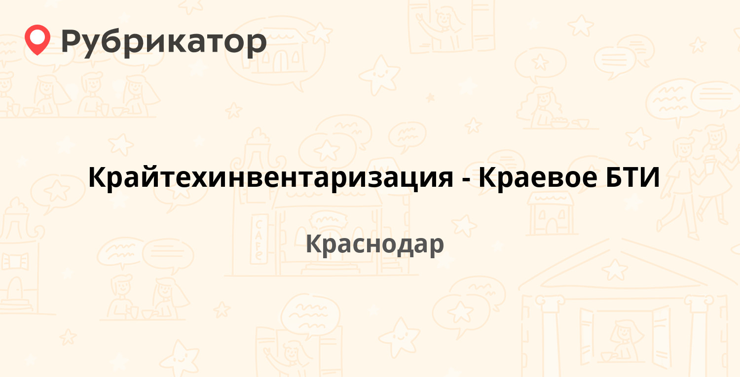 Крайтехинвентаризация-Краевое БТИ — Леваневского 16, Краснодар (8 отзывов,  телефон и режим работы) | Рубрикатор