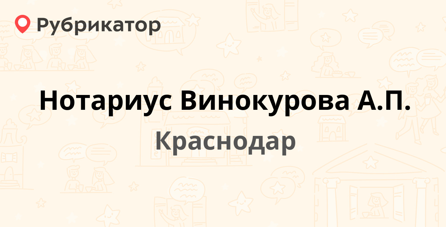 Нотариус Винокурова А.П. — Красноармейская 118, Краснодар (отзывы, контакты  и режим работы) | Рубрикатор