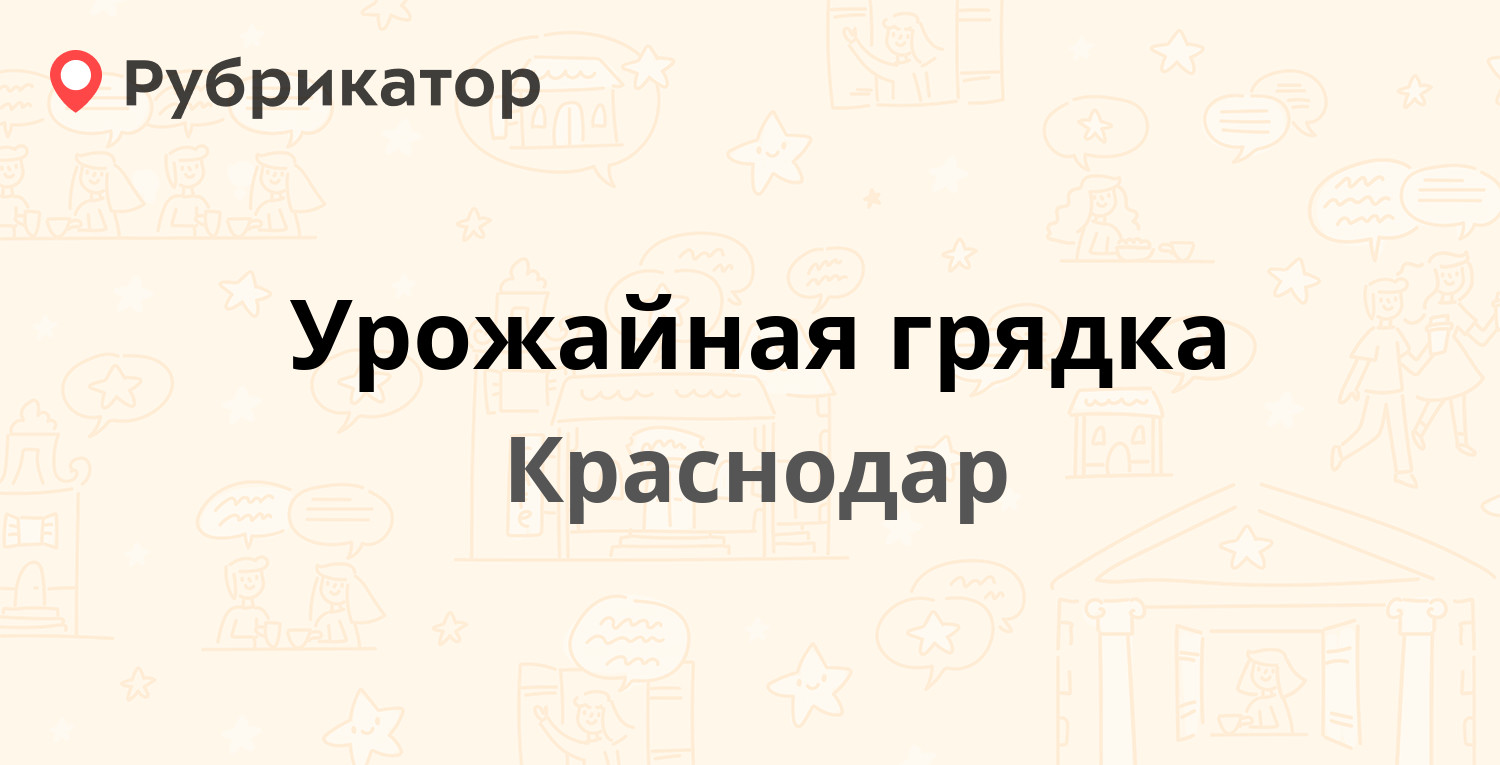 Урожайная грядка — Атарбекова 1/2, Краснодар (отзывы, телефон и режим  работы) | Рубрикатор