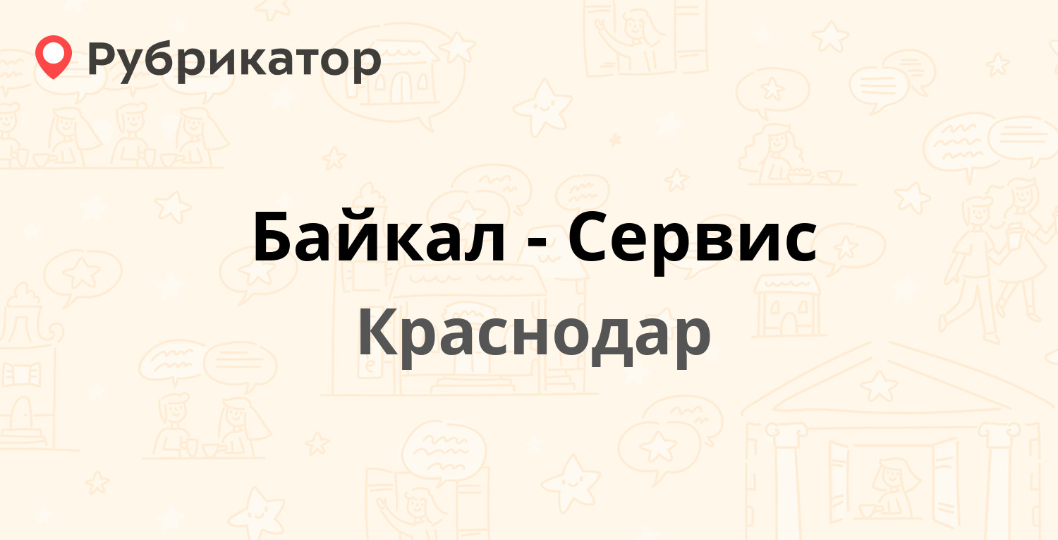 Байкал-Сервис — Нефтяников шоссе 38, Краснодар (4 отзыва, телефон и режим  работы) | Рубрикатор