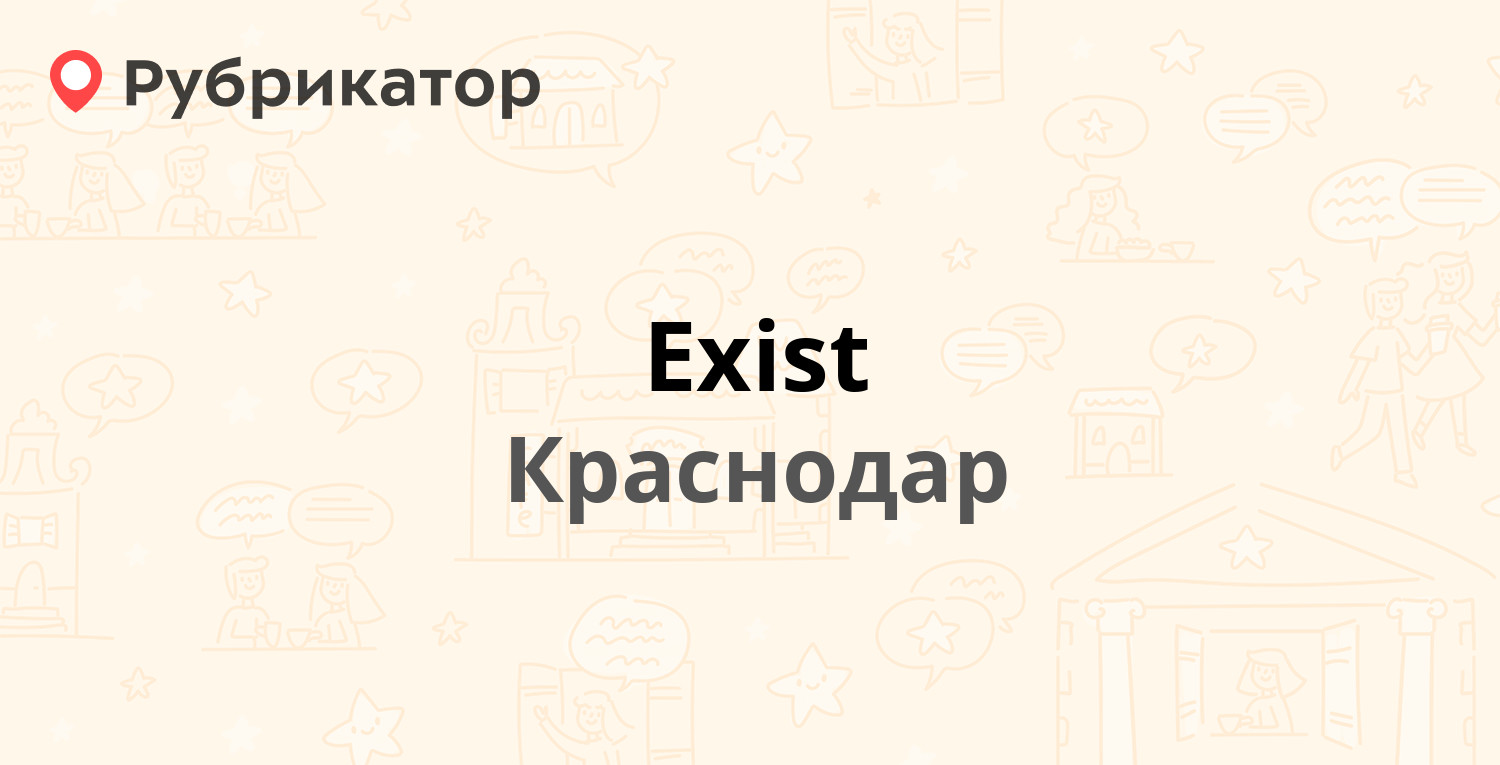 Exist — Ставропольская 27, Краснодар (4 отзыва, телефон и режим работы) |  Рубрикатор