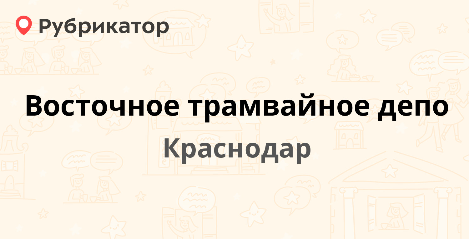 Восточное трамвайное депо — Ставропольская 202, Краснодар (112 отзывов, 9  фото, телефон и режим работы) | Рубрикатор