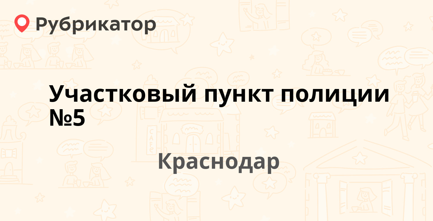 Участковый пункт полиции №5 — Славянская 79а, Краснодар (4 отзыва, телефон  и режим работы) | Рубрикатор