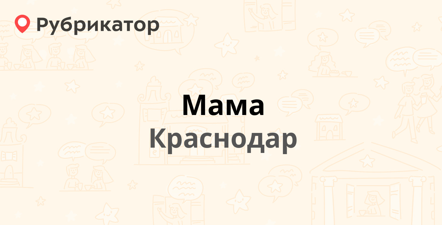 Мама  Ставропольская 871  Маяковского 1332, Краснодар отзывы, телефон и режим работы  Рубрикатор