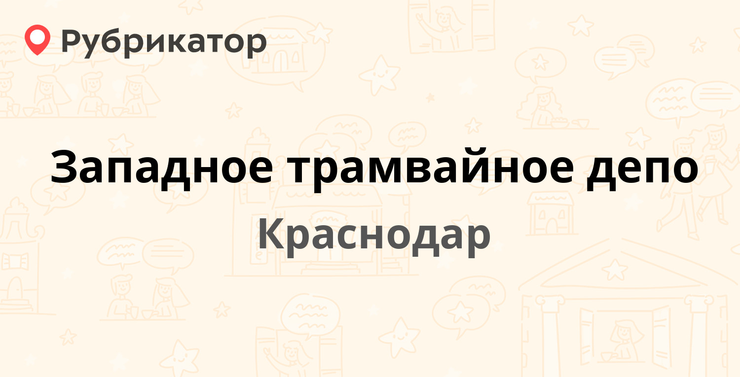 Западное трамвайное депо — Славянская 89, Краснодар (17 отзывов, 3 фото,  телефон и режим работы) | Рубрикатор