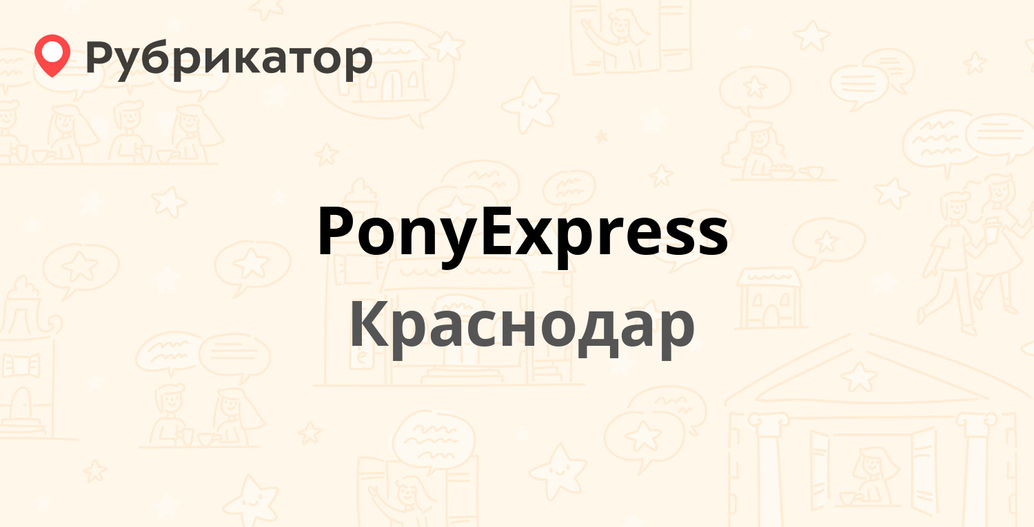 PonyExpress — Сормовская 3/7, Краснодар (19 отзывов, телефон и режим  работы) | Рубрикатор