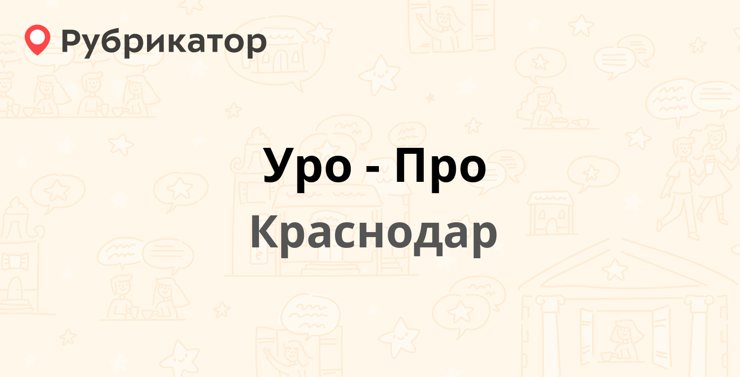 Уро-Про — Армавирская 60, Краснодар (50 отзывов, телефон и режим работы) |  Рубрикатор