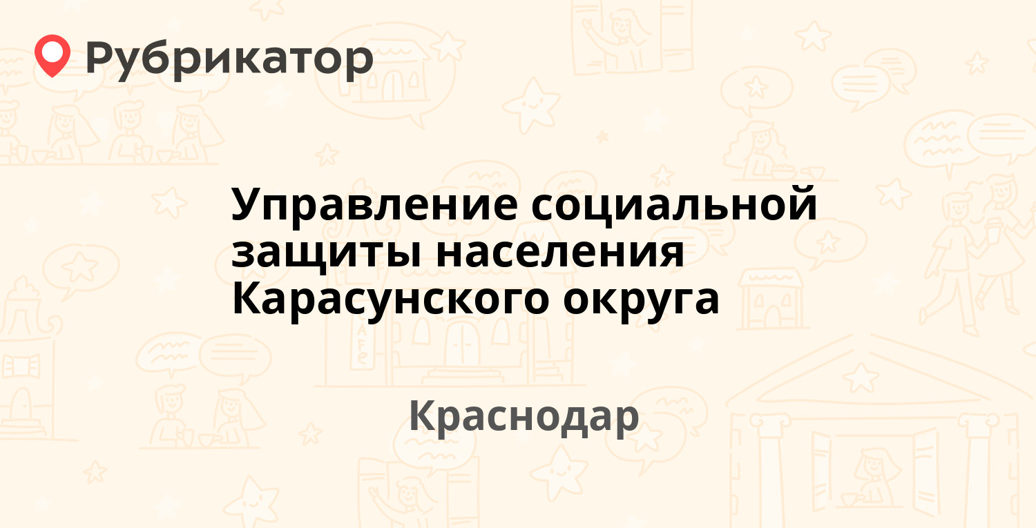 Социальная защита карасунского округа телефон