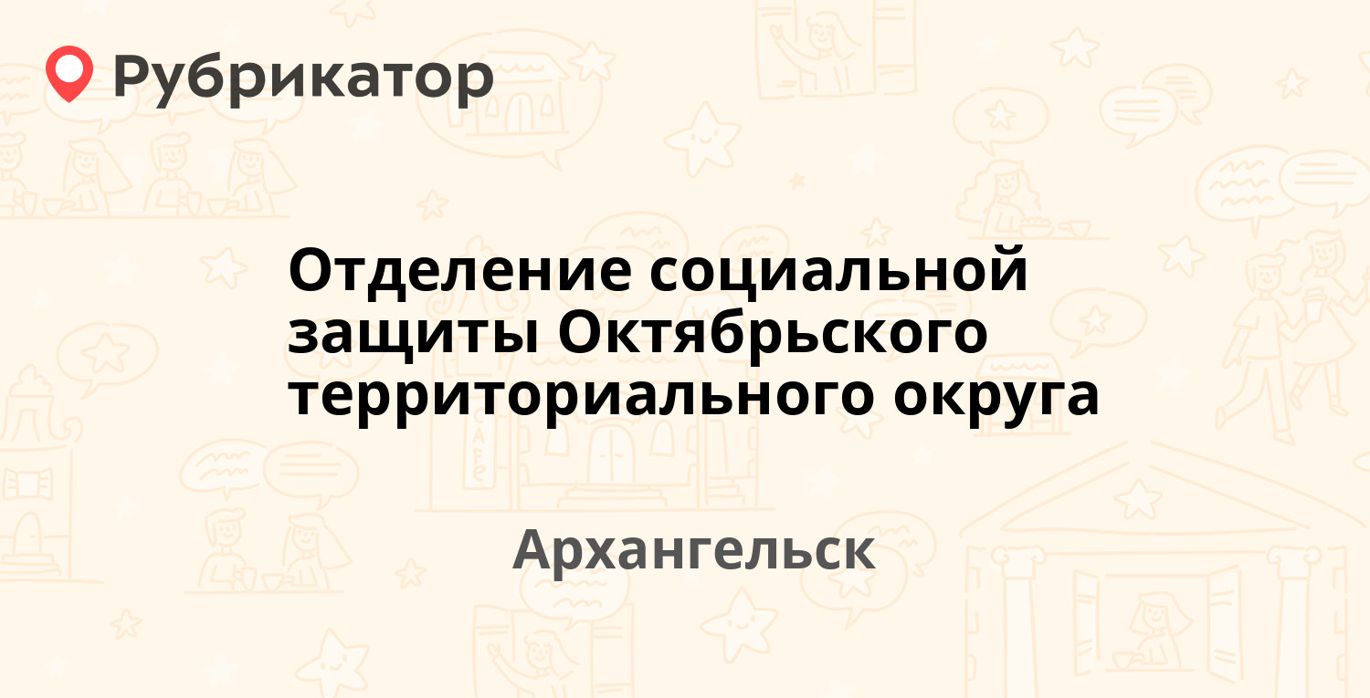 Отделение социальной защиты Октябрьского территориального округа — Тимме  28, Архангельск (13 отзывов, телефон и режим работы) | Рубрикатор