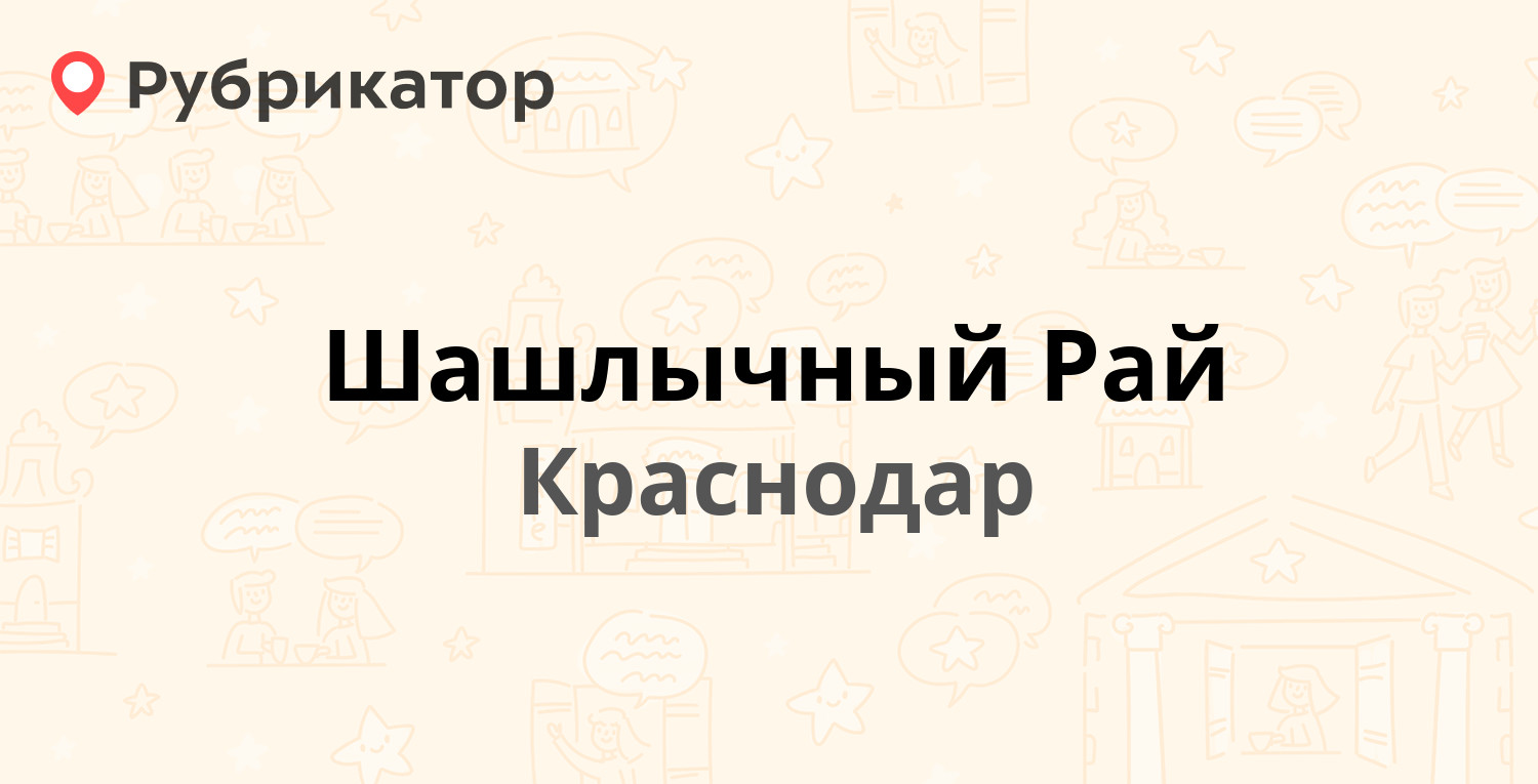 Шашлычный Рай — Шевченко (Центральный) 150 к1, Краснодар (отзывы, телефон и  режим работы) | Рубрикатор