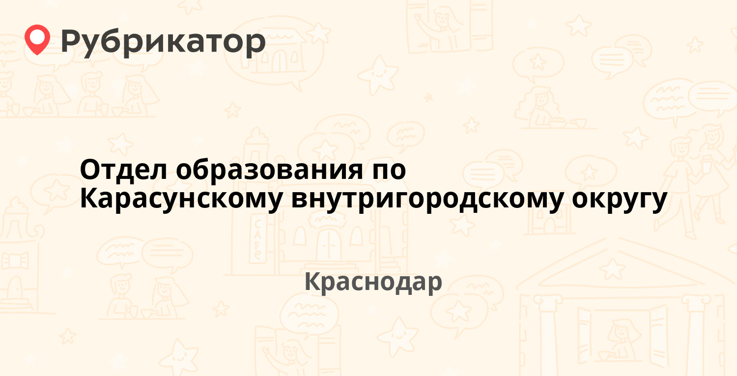 Отдел образования по Карасунскому внутригородскому округу — Селезнёва 114а,  Краснодар (9 отзывов, телефон и режим работы) | Рубрикатор