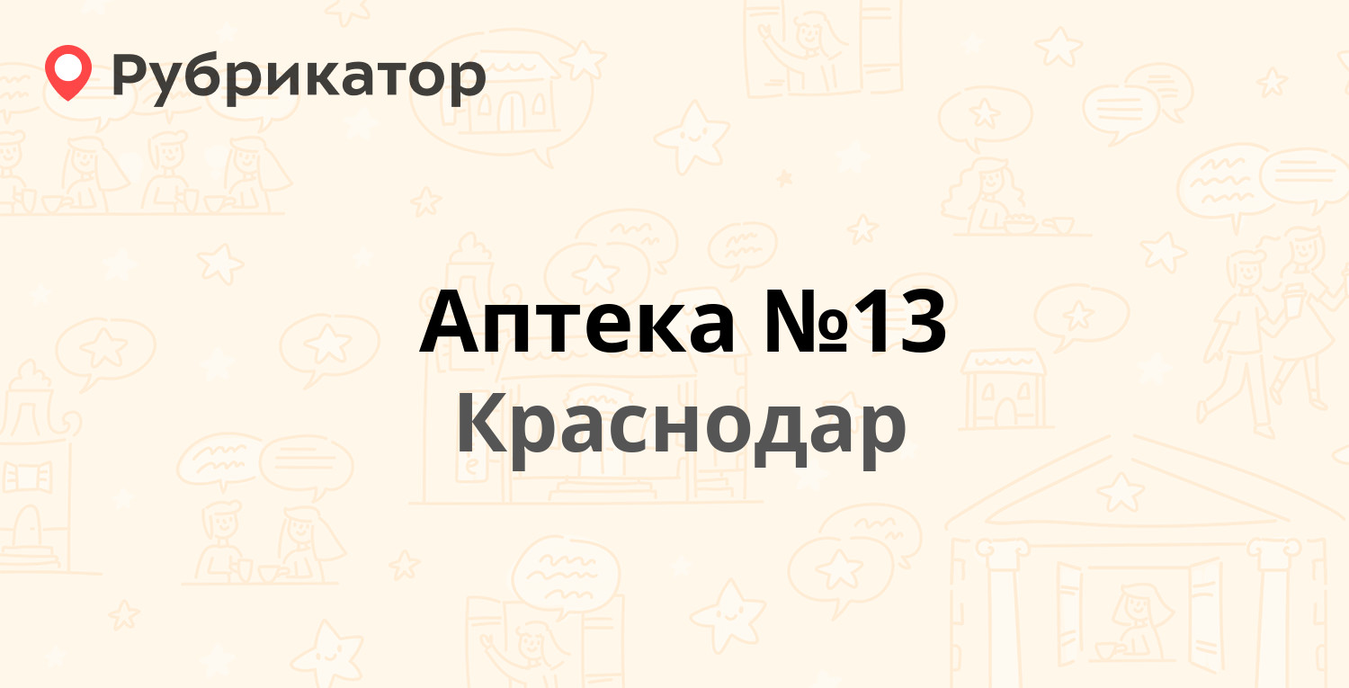 Аптека №13 — Офицерская 43, Краснодар (18 отзывов, телефон и режим работы)  | Рубрикатор