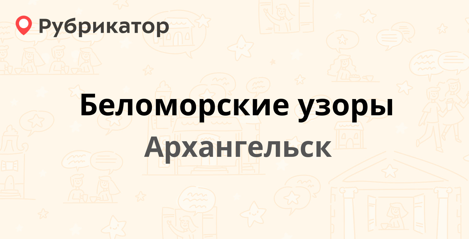 Беломорские узоры — Шубина 3, Архангельск (отзывы, телефон и режим работы)  | Рубрикатор