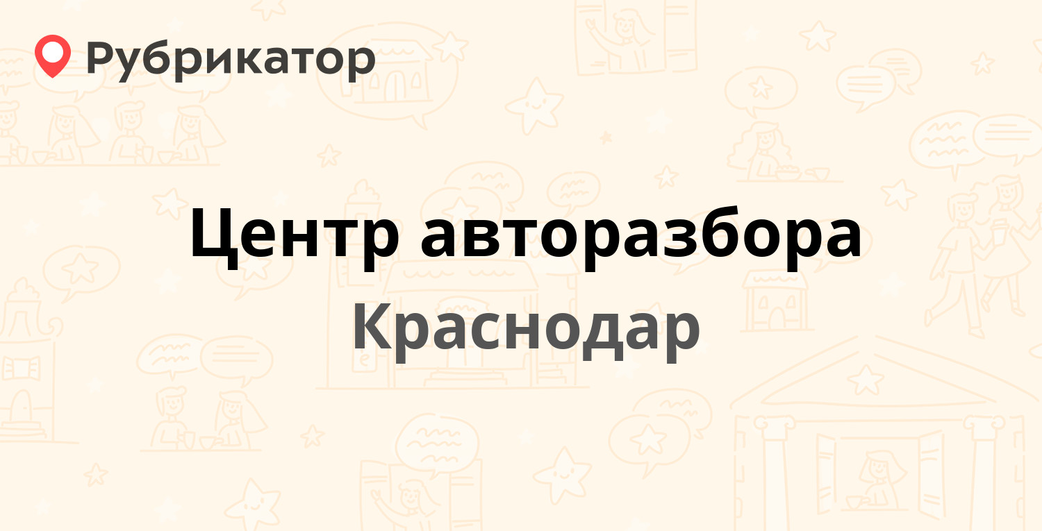 Центр авторазбора — Казачья (Хутор Ленина) 53, Краснодар (13 отзывов,  телефон и режим работы) | Рубрикатор