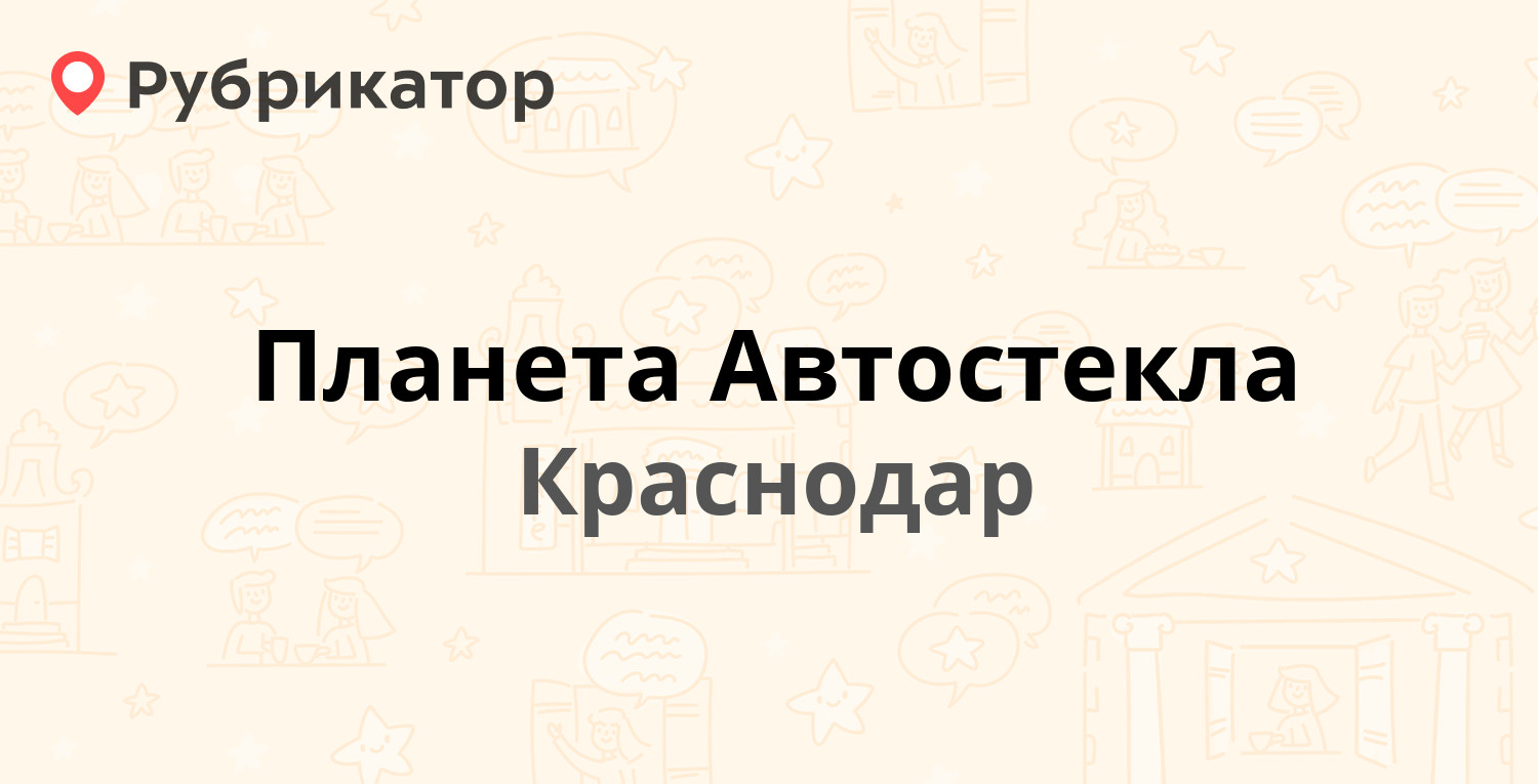 Планета Автостекла — Воронежская 124, Краснодар (9 отзывов, телефон и ...
