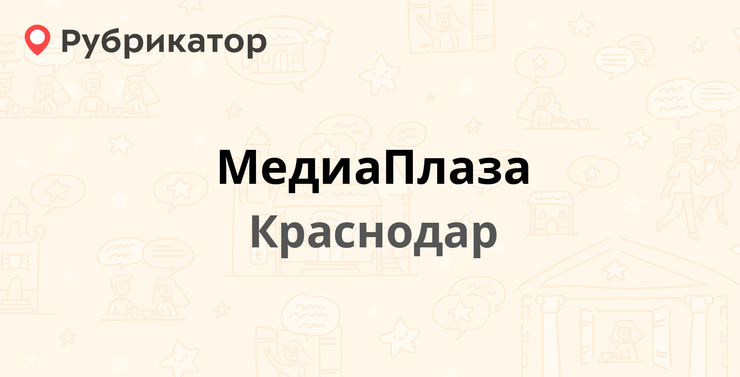 МедиаПлаза — Стасова 178, Краснодар (отзывы, телефон и режим работы) |  Рубрикатор