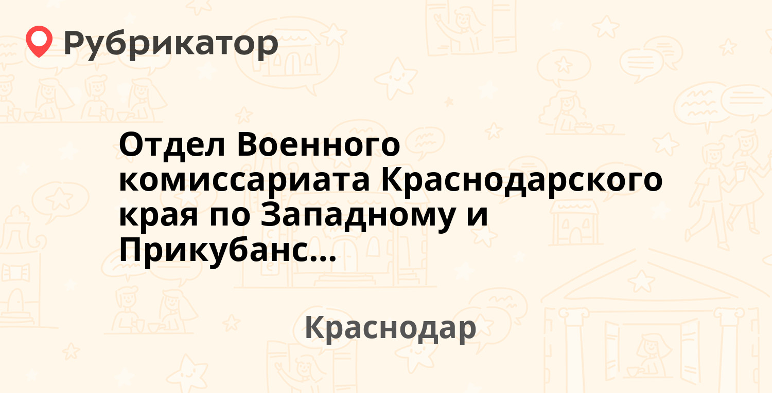 Отдел Военного комиссариата Краснодарского края по Западному и  Прикубанскому округам г. Краснодара — Рашпилевская 41, Краснодар (9  отзывов, телефон и режим работы) | Рубрикатор