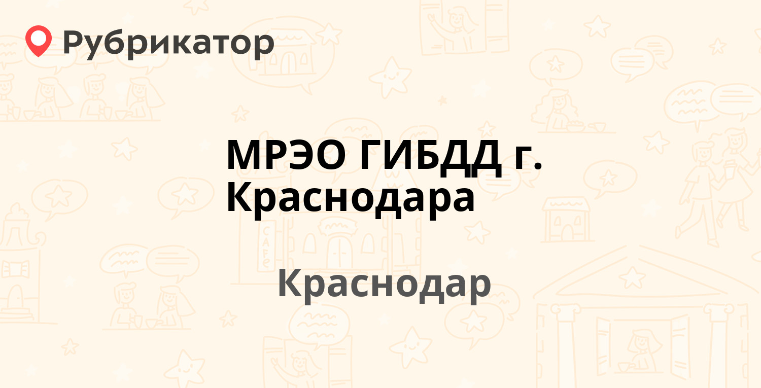 МРЭО ГИБДД г. Краснодара — Лизы Чайкиной 4, Краснодар (75 отзывов, 2 фото,  телефон и режим работы) | Рубрикатор