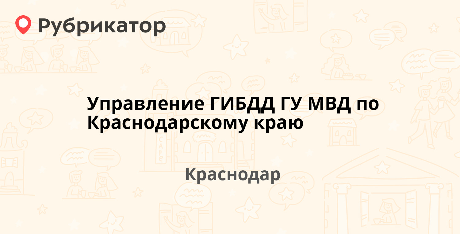 Управление ГИБДД ГУ МВД по Краснодарскому краю — Старокубанская 86,  Краснодар (1 отзыв, контакты и режим работы) | Рубрикатор