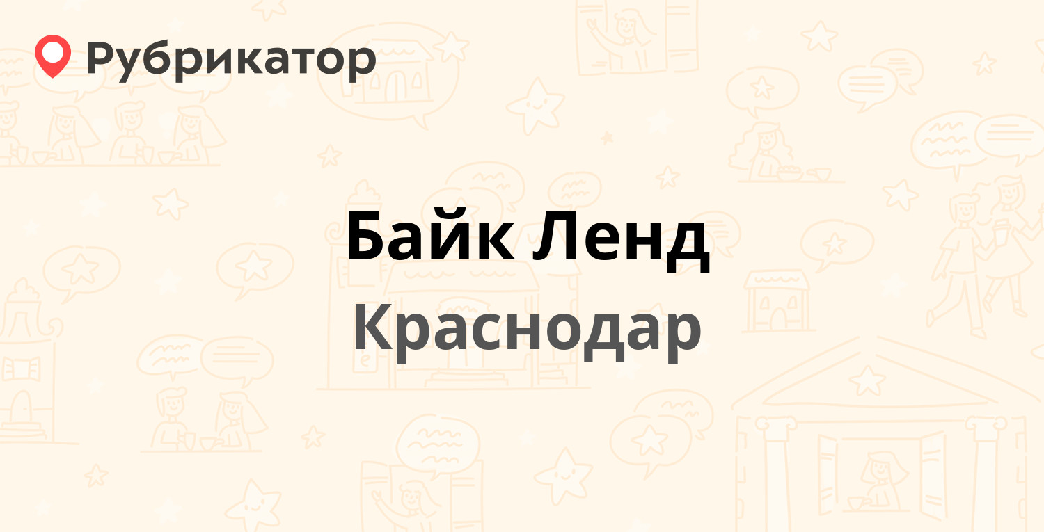 Байк Ленд — Уральская 99, Краснодар (отзывы, телефон и режим работы) |  Рубрикатор