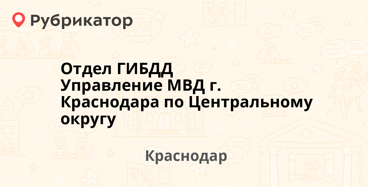 Отдел ГИБДД Управление МВД г. Краснодара по Центральному округу —  Березанская 80 / Новокузнечная 126, Краснодар (отзывы, телефон и режим  работы) | Рубрикатор