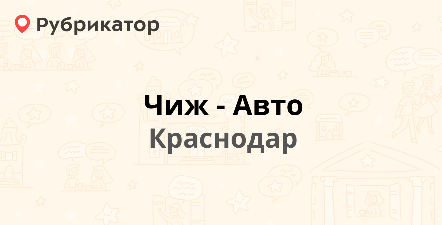 Чиж-Авто — Жлобы 115, Краснодар (12 отзывов, 1 фото, телефон и режим  работы) | Рубрикатор