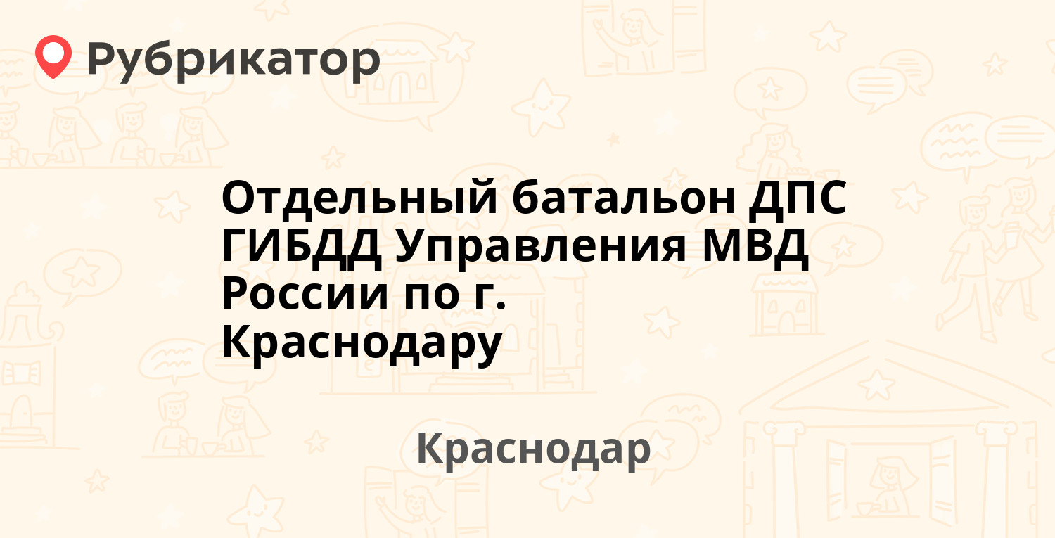 Отдельный батальон ДПС ГИБДД Управления МВД России по г. Краснодару — Старокубанская  86, Краснодар (4 отзыва, телефон и режим работы) | Рубрикатор