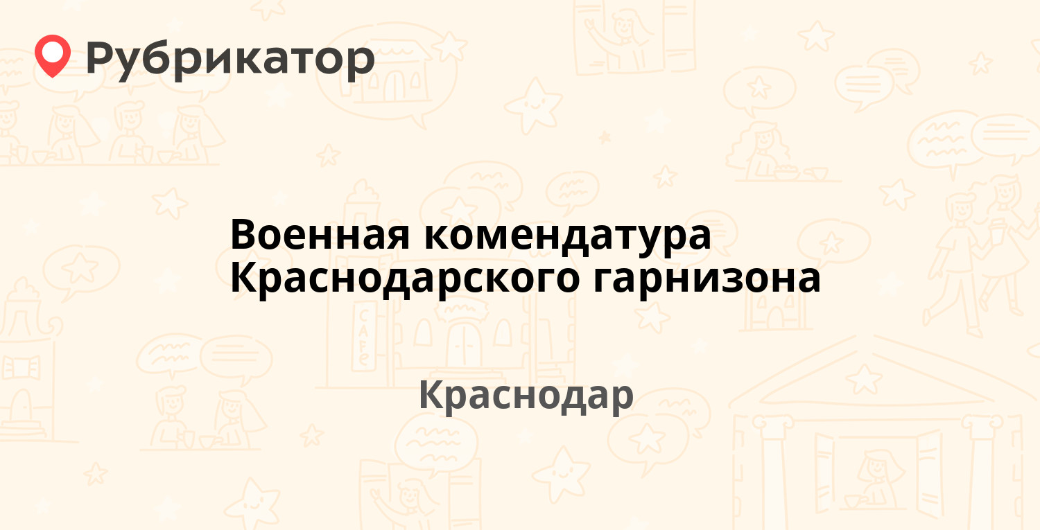 Военная комендатура Краснодарского гарнизона — Рылеева 356, Краснодар (17  отзывов, 1 фото, телефон и режим работы) | Рубрикатор