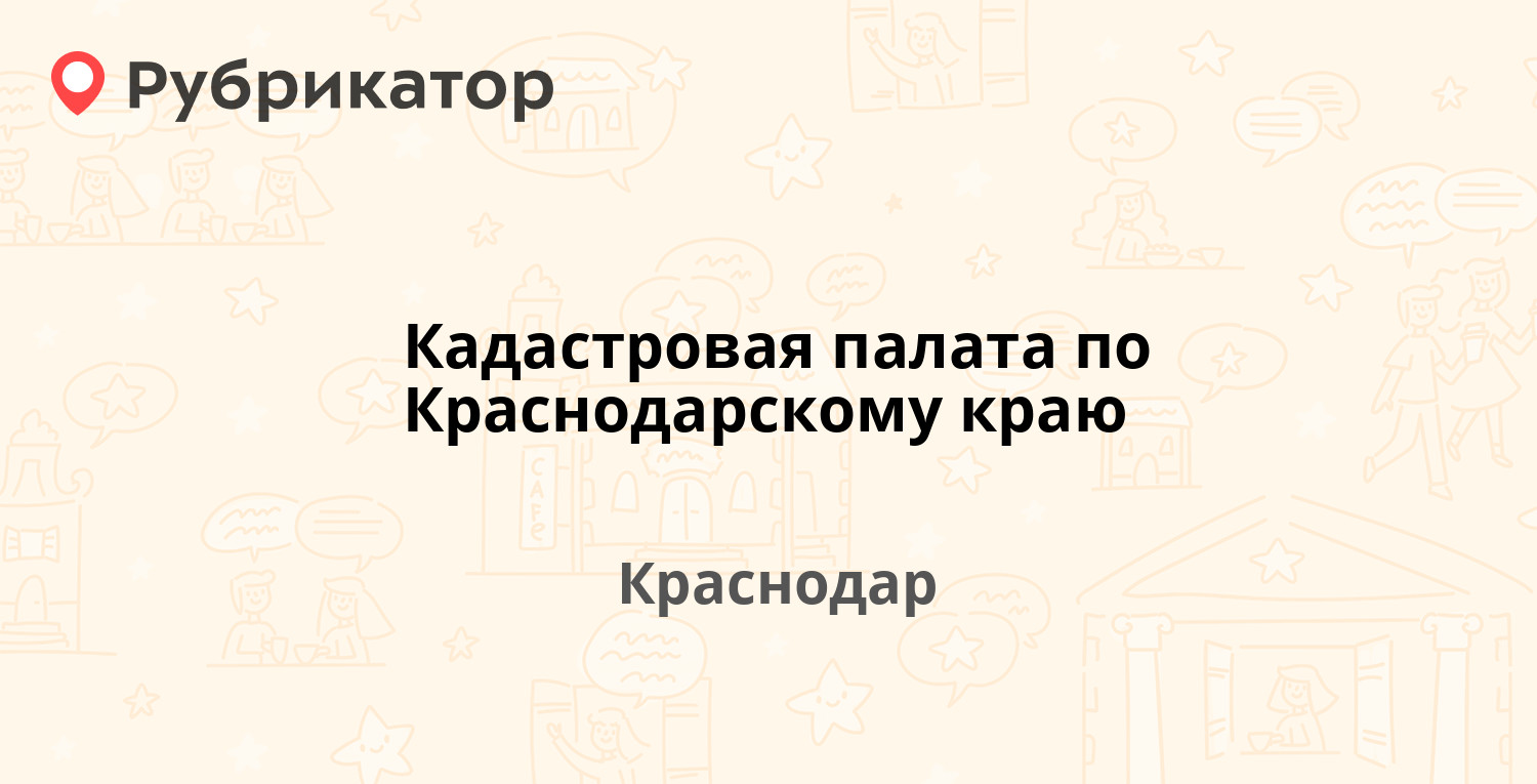 Кадастровая палата по Краснодарскому краю — Сормовская 3, Краснодар (72  отзыва, телефон и режим работы) | Рубрикатор