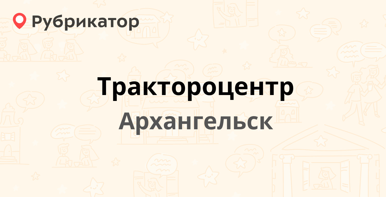 Трактороцентр — Окружное шоссе 8 к1 ст1, Архангельск (1 отзыв, телефон и  режим работы) | Рубрикатор