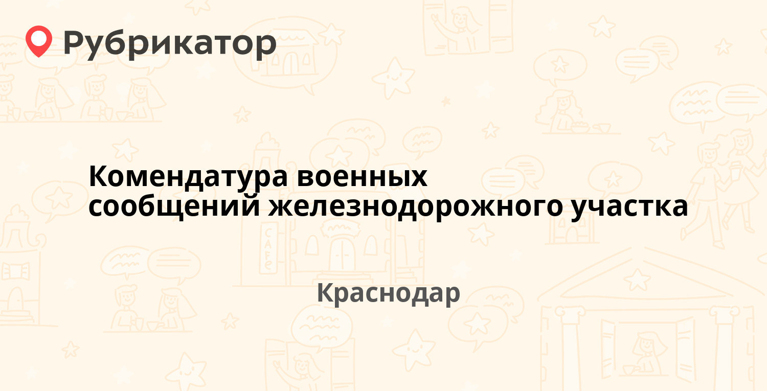 Комендатура военных сообщений железнодорожного участка — Привокзальная  площадь 11, Краснодар (отзывы, контакты и режим работы) | Рубрикатор