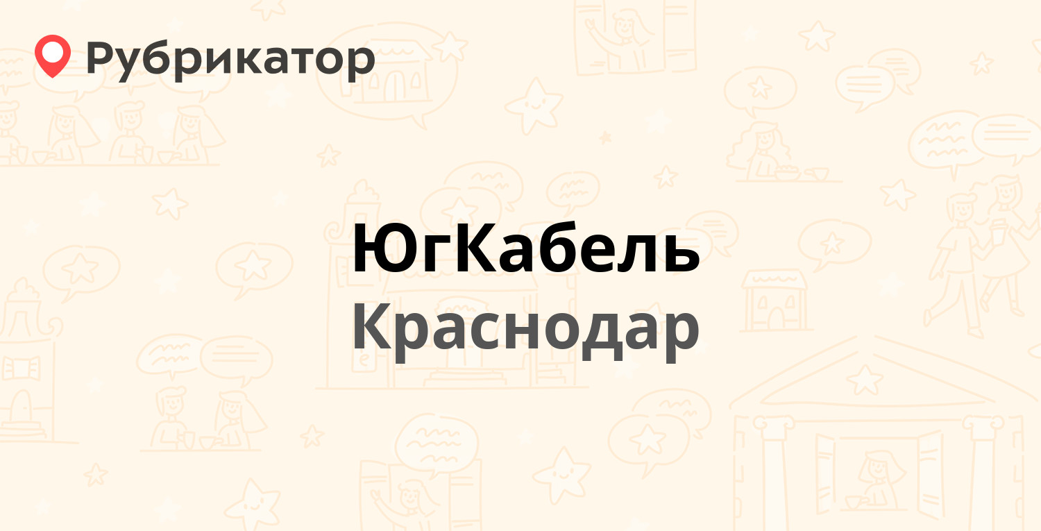 ЮгКабель — Онежская 60, Краснодар (2 отзыва, телефон и режим работы) |  Рубрикатор