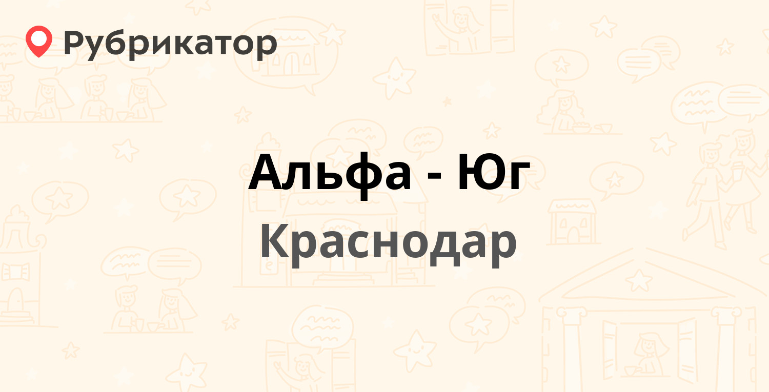 Альфа-Юг — Мира 71 / Ленина 96, Краснодар (отзывы, контакты и режим работы)  | Рубрикатор