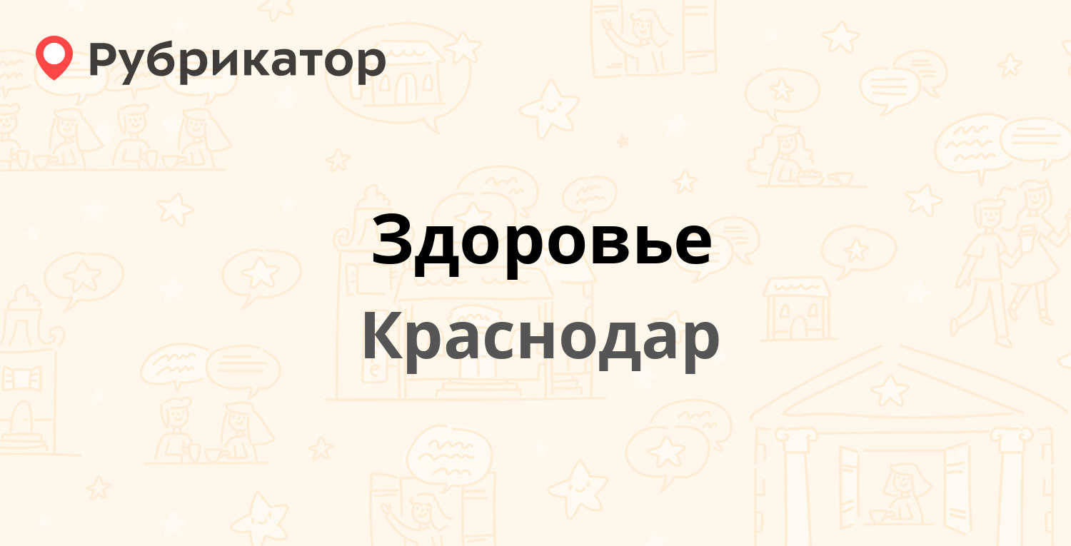 Здоровье — Тихая 9-я 11, Краснодар (110 отзывов, 5 фото, телефон и режим  работы) | Рубрикатор