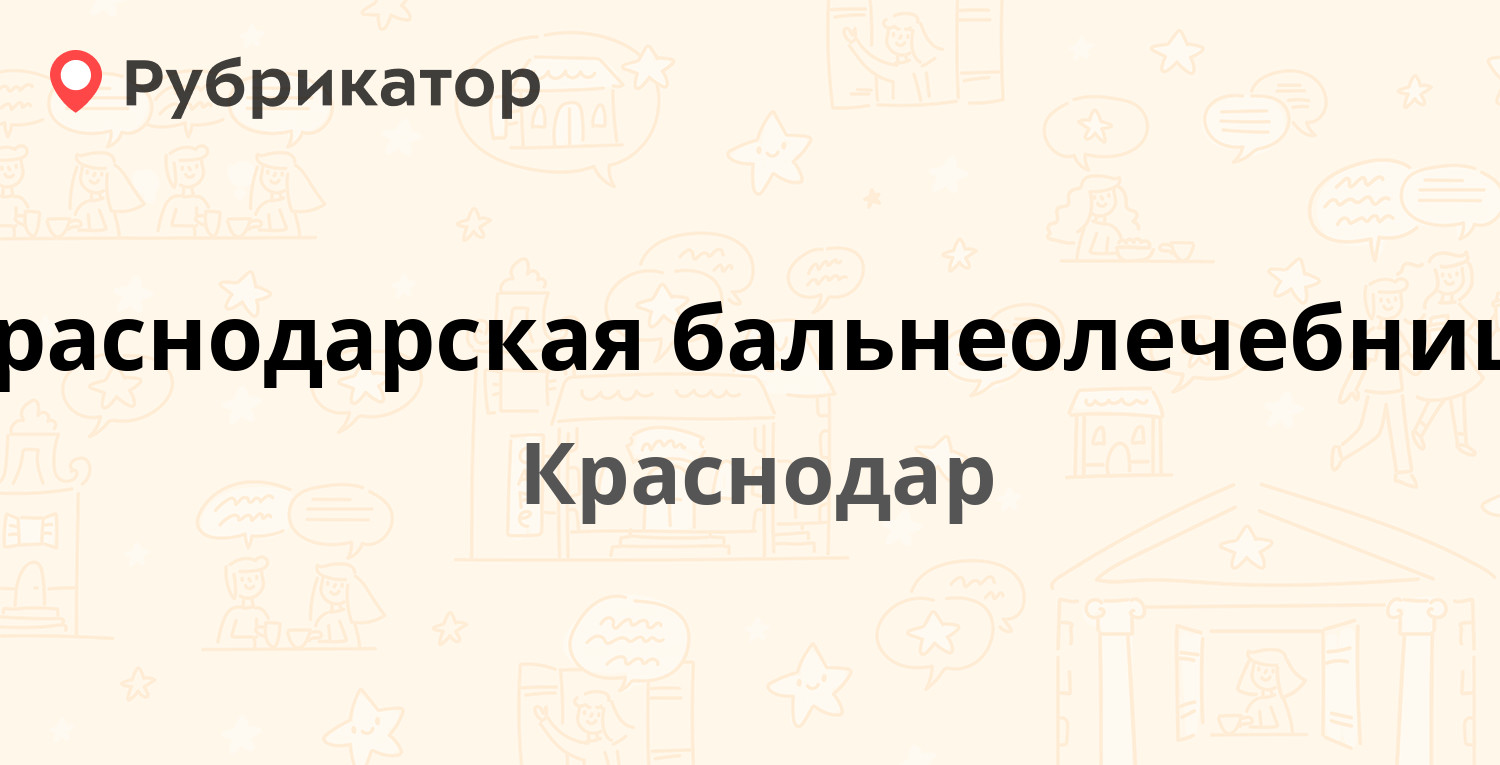 Краснодарская бальнеолечебница — Герцена 267, Краснодар (7 отзывов, 1 фото,  телефон и режим работы) | Рубрикатор