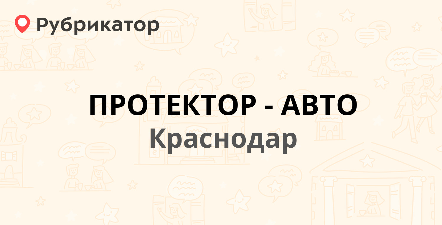 Протектор авто краснодар болотникова