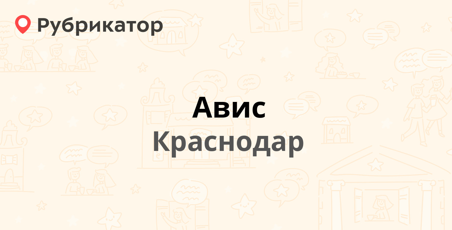 Авис — Гагарина (Фестивальный) 186, Краснодар (1 отзыв, контакты и режим  работы) | Рубрикатор