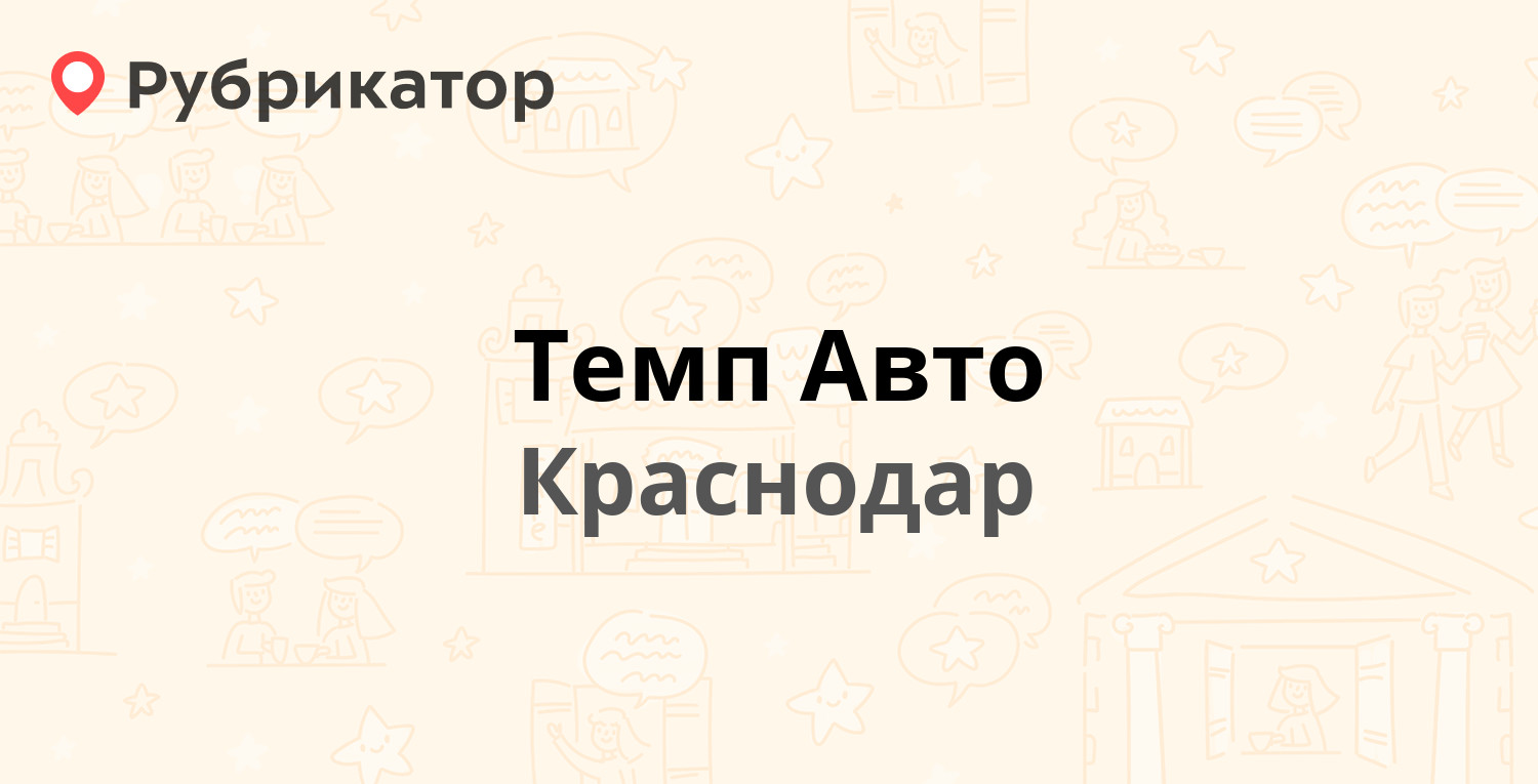 Темп авто краснодар лада