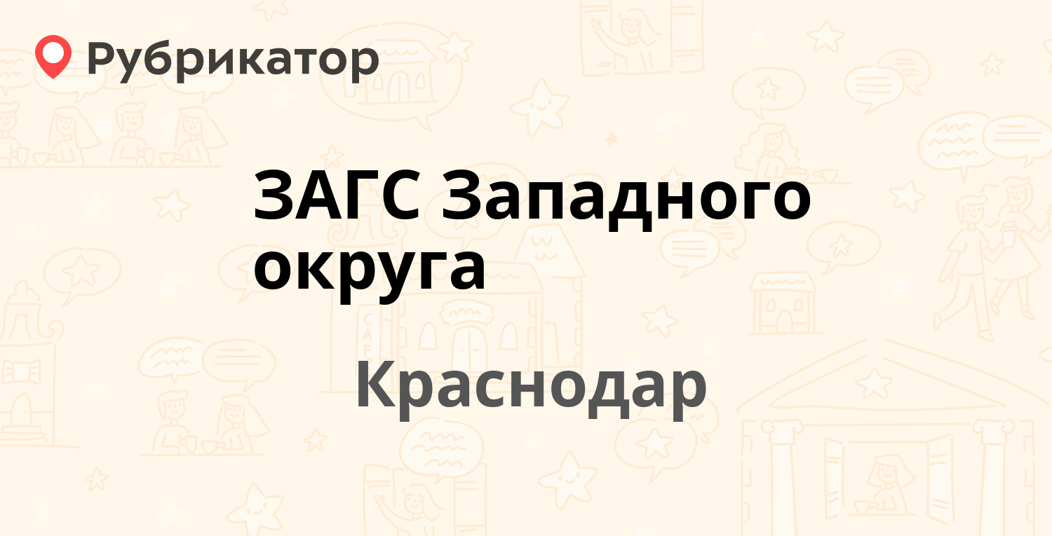 ЗАГС Западного округа — Рашпилевская 95, Краснодар (отзывы, телефон и режим  работы) | Рубрикатор