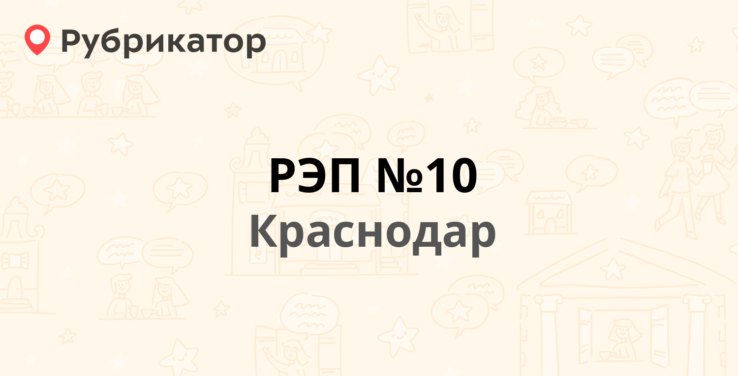 РЭП №10 — 40 лет Победы 43, Краснодар (46 отзывов, 24 фото, телефон и режим  работы) | Рубрикатор