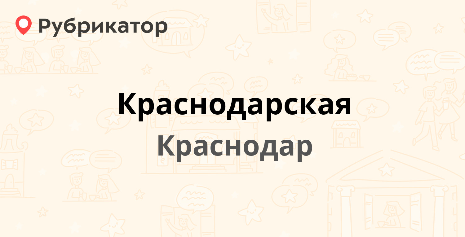 Краснодарская — Карасунская (Пашковский) 110, Краснодар (105 отзывов, 6  фото, телефон и режим работы) | Рубрикатор