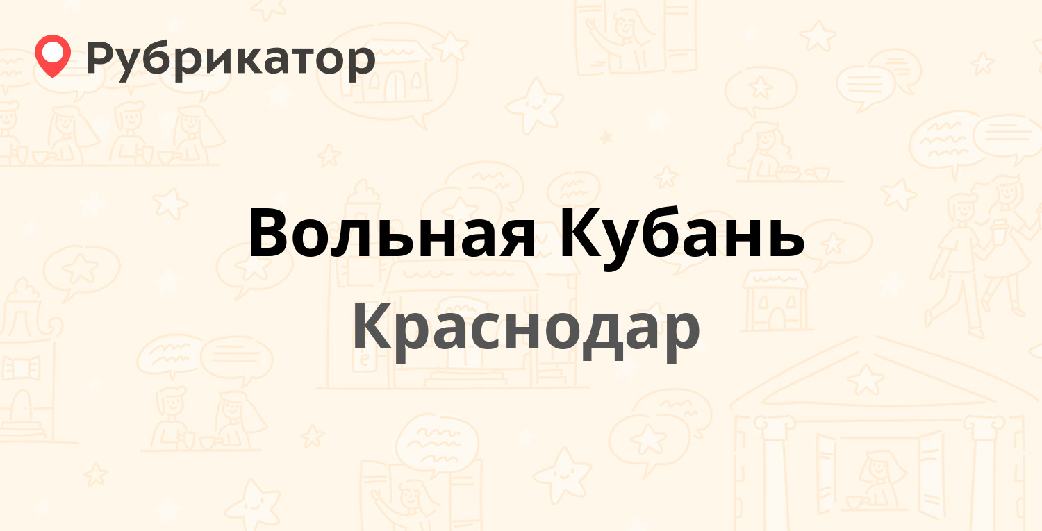 Вольная Кубань — Рашпилевская 106, Краснодар (3 отзыва, телефон и режим ...
