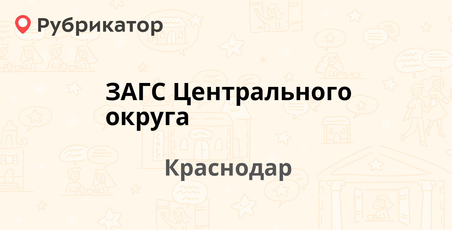 ЗАГС Центрального округа — Гимназическая 83, Краснодар (7 отзывов, телефон  и режим работы) | Рубрикатор