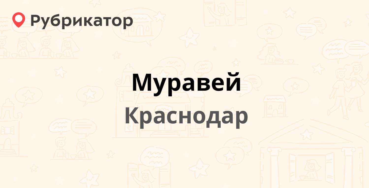 Муравей яблоновский режим работы телефон