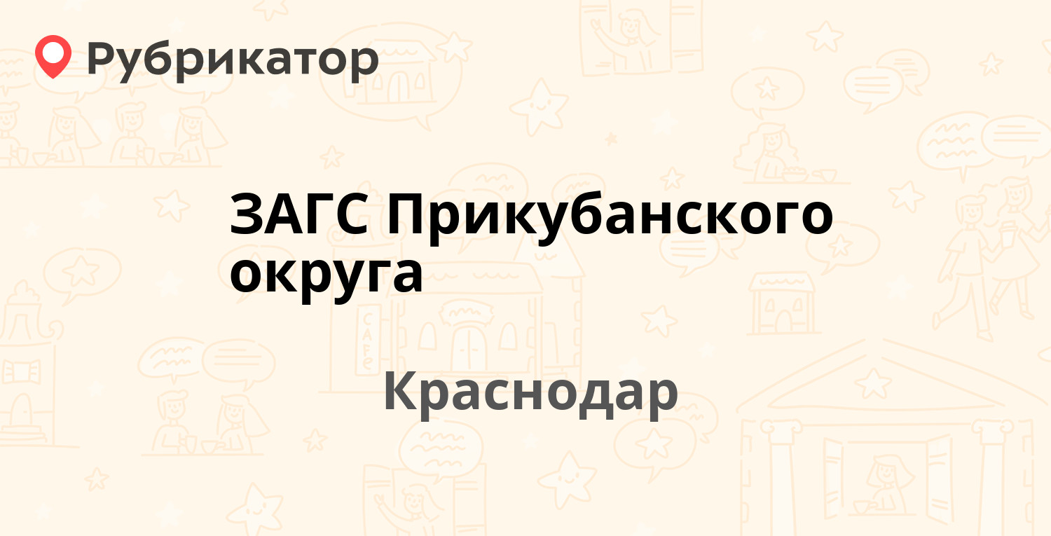 ЗАГС Прикубанского округа  Гагарина Фестивальный 212, Краснодар 4 отзыва, телефон и режим работы  Рубрикатор