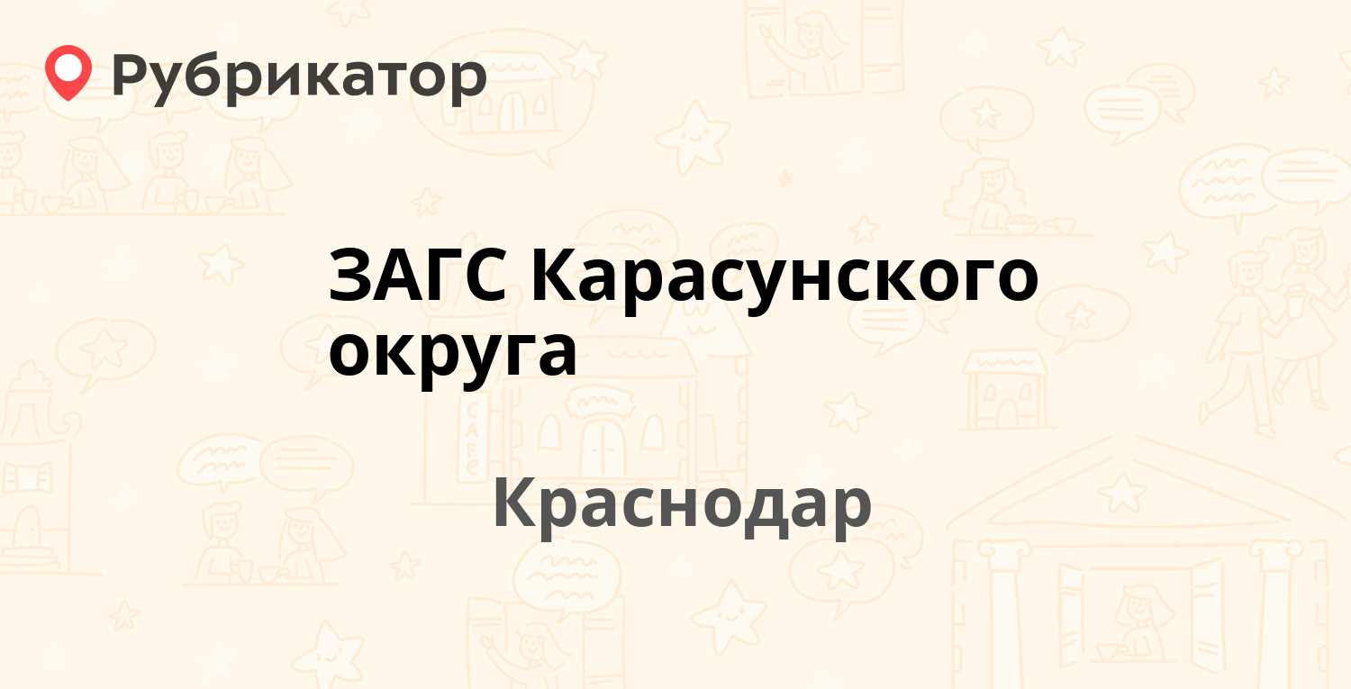 Отдел загс краснодар карасунский округ